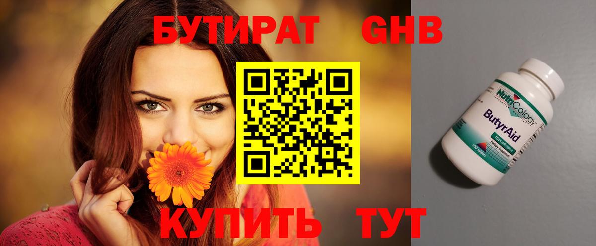 Бутират 99% Курчатов
