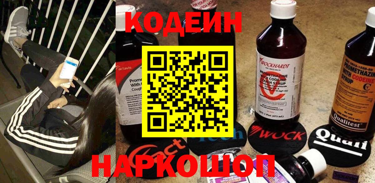 Курчатов  Кодеиновый сироп Lean Purple Drank  Codein Purple Drank  Вход с VPN 